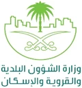 وزارة الشؤون البلدية والقروية والإسكان